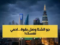 عاجل: هيئة الأرصاد تحذر.. انخفاض صادم في الحرارة شمالاً وأمطار رعدية تضرب الرياض ومكة اليوم - خذوا حذركم!