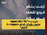 انفجار وصدمة: جسر B1 الإيراني البالغ 400 مليون دولار يدمر - ماذا يعني ذلك للمواجهة مع أمريكا الآن؟