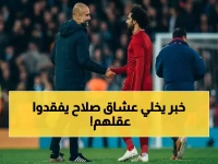 عاجل: غوارديولا يكشف عن إمكانيات محمد صلاح في تصريح صادم - ما قاله عن أسطورة ليفربول سيغير نظرتك!