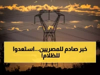 عاجل: انقطاع الكهرباء في الساعات القادمة عن هذه المناطق في مصر وتحذير لكل المواطنيين !