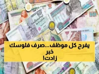 الحكومة أعلنته رسميًا: الكشف عن موعد صرف أول زيادة بالرواتب في 2026.. مبالغ ضخمة في الطريق لجيوب الموظفين!