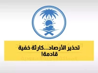 إعلان طارئ من الأرصاد لكل مواطن ومقيم بالسعودية.. الرادارات تعطلت وأحذر من كارثة جوية قد لا تراها!