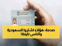 لن تصدق: جنسية واحدة تسيطر على الإقامة المميزة في السعودية.. من هؤلاء الذين استوطنوا مفاصل الاستثمار بالمملكة؟!