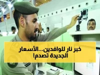 عاجل: تصفية الـ 8 ملايين مقيم بدأت.. السعودية تُقرر هيكلة جديدة لرسوم الإقامة في 2026 والأسعار تصدم الجميع!