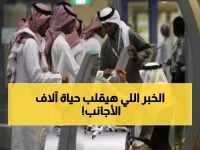 رسمياً: وداعاً للمقيمين في هذه المهن.. السعودية تمنع الأجانب من 4 وظائف نهائياً بعد أيام والسر في الراتب الصادم!