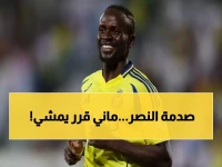حصري: نادي النصر في حالة طوارئ بعد قرار "ساديو ماني" الرحيل عن العالمي وبشكل نهائي!