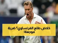 عاجل: رينارد يحزم حقائبه ويرحل عن المنتخب السعودي الآن.. مُفاجأة تهز الوسط الكروي!