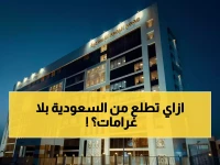 عاجل: مهلة إنقاذ لزوار السعودية... قرار رسمي يسمح للمتأخرين بالمغادرة دون رسوم حتى 18 أبريل!