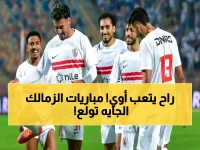 عاجل: الزمالك يستعد للعب 5 مباريات في أبريل… مواجهتين خطيرة مع بلوزداد وصدارة الدوري على المحك!