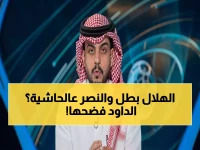 عاجل: الداود يكشف المفاجأة… الهلال بطل الدوري المقبل والنصر خارج المنافسة؟ التفاصيل الصادمة في فيديو حصري!