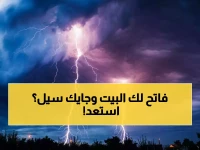 تحذير عاجل من الأرصاد: أمطار رعدية وسيول وبَرَد على 4 مناطق... ورياح تهدد بوقف حركة المرور!