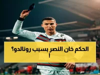 عاجل: خبير تحكيمي يكشف الحقيقة الصادمة لهدف كريستيانو رونالدو… هل سيسرق الأضواء من النصر؟