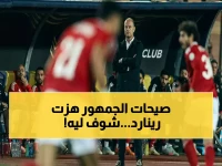 عاجل: جماهير النصر تصدم رينارد في الملعب… صيحات استهجان تطارده قبل 3 أشهر من المونديال!