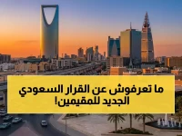 قرار من السلطات السعودية قد يغير حياتك المالية: 13 مليون مقيم يستعدون لدفع 800 ريال للفرد لتجنب خسارة أكبر!