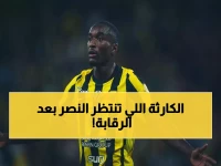 عاجل: قانوني يكشف العقوبة الصارمة للنصر بعد وضعها تحت 'الرقابة النشطة'… قد تصل لخصم النقاط أو حتى الهبوط!