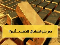 عاجل: خبراء يكشفون استقرار غير مسبوق لأسعار الذهب في السعودية... هل تنتهي المعاناة ويبدأ موسم الشراء؟