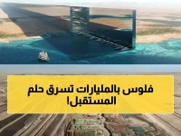 لماذا يُسمّى 'ذا لاين' بـ'السلاح النهائي' لرؤية السعودية 2030؟ لأن استثماره البالغ 500 مليار دولار صُمم لسرقة المستقبل التكنولوجي والاستثماري من بقية العالم.