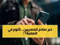 عاجل: الحكومة تحسم الجدل بشأن قطع الإنترنت ليلاً لتوفير الطاقة في مصر… التفاصيل الكاملة