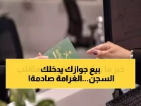 عاجل: عقوبات 100 ألف ريال لمن يبيع جواز سفره.. اللائحة الجديدة تحدد شروطًا صارمة للدخول والخروج ومن يهمل وثيقة سفره يعاقب!
