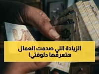 رسمياً: قرار صادم بزيادة الحد الأدنى للأجور في مصر.. العمال يصدمون بالمبلغ الجديد!