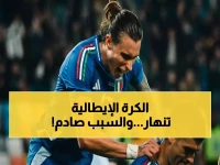 زلزال إيطالي غير مسبوق: إقالة جماعية في اتحاد الكرة بعد خسارة تاريخية تحرمهم المونديال للمرة الثالثة على التوالي!