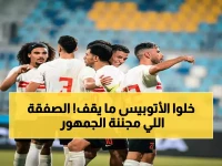 عاجل: الزمالك يعلن مكاسب تاريخية.. الجماهير تهزم المصري بـ15 أتوبيس مجاني + خطة ملك موسى المفاجئة!