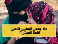 عاجل: أوكسفام تكشف كارثة توقف الرواتب في اليمن… أسر تبيع ممتلكاتها وتُخرج أطفالها من المدارس لتأمين لقمة العيش!