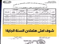 شاهد: جدول امتحانات آخر العام 2026 بالكامل.. أول اختبار 11 مايو والثانوية 20 يونيو!