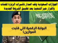 كيف تحولت الجوازات السعودية إلى فلتر أمني رقمي لا يخطئ؟ الجواب: 10 تيارات خطيرة أغلقتها نهائياً أمام الحدود