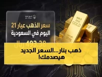 عاجل للمستثمرين والمقبلين على الزواج: سعر عيار 21 يُحطم حاجز الـ 3,900 ريال ويستقر عند هذا الرقم الصادم في السعودية!