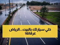 عاجل: أمطار متوسطة تغمر 18 منطقة في الرياض اليوم وغداً - الدفاع المدني يوجه تحذيراً عاجلاً للمواطنين!