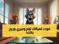 صادم: شخصيات عمرها عقود تصبح الحارس الأمني لأطفالك... توم وجيري يهزمون مخاطر الإنترنت ويقدمون 8,760 ساعة ترفيه آمن مجانياً!