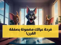 عاجل: العاصفة الكرتونية تصل! توم وجيري يعلن صفقة تاريخية تمنح أطفالك 8,760 ساعة أمان مجانية... والآباء يتسابقون عليها كـ'مفتاح سري'!