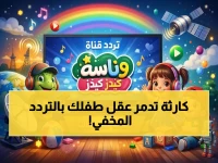 حصري.. إليكم التردد الخطير الذي تخفيه قنوات الأطفال! 🔴 ضبط وناسة كيدز على نايل سات وعرب سات 2026 أصبح أسهل من أي وقت مضى!