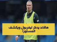 شاهد: إيرلينج هالاند يُحطم ليفربول برباعية نارية في ويمبلي… والكواليس الصادمة التي كشفها مساعد جوارديولا لأول مرة!