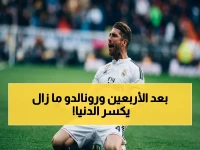 لقطة صادمة: رونالدو البالغ 41 عاماً يسحق الأرقام القياسية بسجل جنوني جديد… هل يصل للهدف الأسطوري قريباً؟