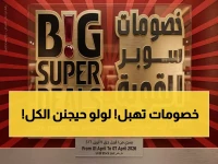 عاجل: لولو هايبر ماركت يطلق مهرجان التخفيضات الصادم… خصومات تصل لـ 37% على الزيوت والأرز والمعلبات! (عروض محدودة حتى 7 أبريل)