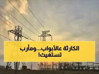 انهيار وشيك: مأرب الكهربائية تتجاوز حدودها القصوى بـ 45%... توربين واحد فقط ينقذ الملايين من الظلام الحالك!
