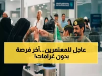 حصرية: وزارة الحج تعلن مهلة جديدة للمنتهية تأشيراتهم… مغادرة دون رسوم حتى 18 أبريل!