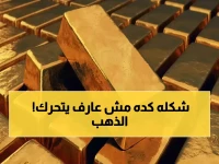 ماذا لو كان ملاذك الآمن (الذهب) يعيش حالة غريبة اليوم؟ 'سعودي جولد' يرصد ظاهرة نادرة: استقرار تام في السوق المحلي!