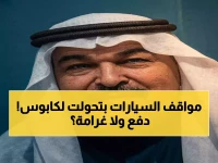 شركة موقف تحولت من حارس إلى غريم: كيف تحولت المجانية إلى غرامات يومية أمام باب منزلك؟