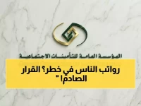 عاجل: تعديلات صادمة في نظام التأمينات السعودي تمس حقوق الملايين… هل أنت من المحولين المتأثرين بالقرارات الجديدة؟