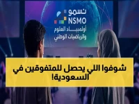 انطلاق المرحلة الثانية من أولمبياد نسمو للعلوم والرياضيات في السعودية