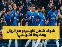 عاجل: كايسيدو يغازل ريال مدريد بذكاء بعد عقوبة فرنانديز.. انفجار غرفة تغيير تشيلسي يهدد مستقبل المشروع!