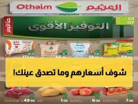 عاجل: أسواق العثيم تطلق تخفيضات ضخمة حتى 2026… خضار وفاكهة ولحوم بنصف السعر!