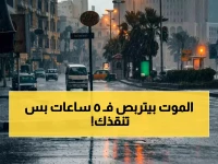 بينما تضع الهيئة العامة للأرصاد الجوية يدها على مصيدة الموت اليومية.. تعلن: هذه الـ5 ساعات الذهبية هي نافذتك الوحيدة للنجاة