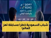 عاجل: 20 ألف طالب وطالبة في تحدي نسمو الخطير… هل سيتأهلون لتمثيل المملكة في الأولمبياد العالمي؟
