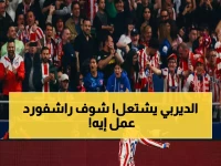 عاجل: هدف جوليانو سيميوني ونار راشفورد يُعيدان التوازن بين أتلتيكو وبرشلونة - معركة الليجا تصل إلى ذروتها!