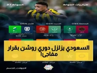عاجل: الاتحاد السعودي يخطف الموقف ويُعلن مفاجأة صاعقة لجماهير دوري روشن!