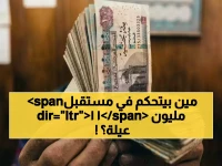 هل تعرف السلطة الوحيدة التي تتحكم في مصير 11 مليون إنسان؟.. الهيئة القومية للتأمين الاجتماعي أثبتت أنها 'الحصن' الذي لا يخيب